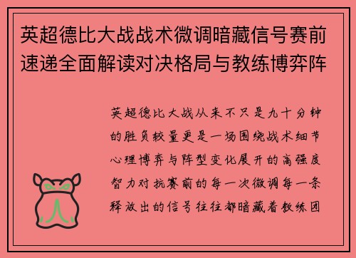 英超德比大战战术微调暗藏信号赛前速递全面解读对决格局与教练博弈阵型变化