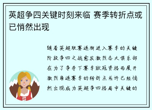 英超争四关键时刻来临 赛季转折点或已悄然出现 英超争四关键时刻来临 赛季转折点或已悄然出现