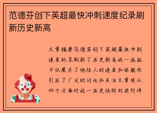 范德芬创下英超最快冲刺速度纪录刷新历史新高