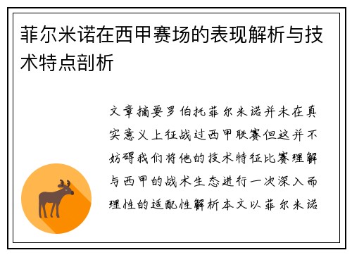 菲尔米诺在西甲赛场的表现解析与技术特点剖析