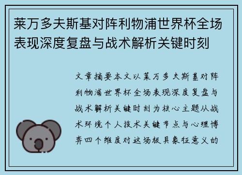 莱万多夫斯基对阵利物浦世界杯全场表现深度复盘与战术解析关键时刻