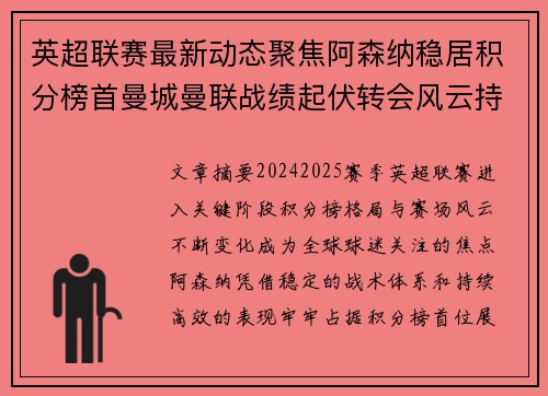 英超联赛最新动态聚焦阿森纳稳居积分榜首曼城曼联战绩起伏转会风云持续发酵