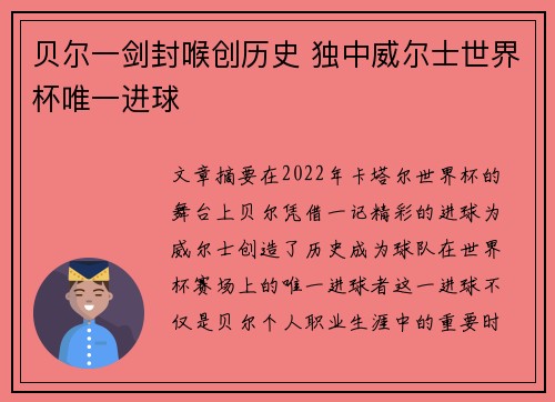 贝尔一剑封喉创历史 独中威尔士世界杯唯一进球