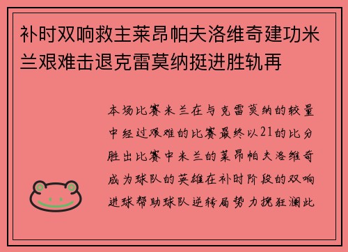 补时双响救主莱昂帕夫洛维奇建功米兰艰难击退克雷莫纳挺进胜轨再 补时双响救主莱昂帕夫洛维奇建功米兰艰难击退克雷莫纳挺进胜轨再