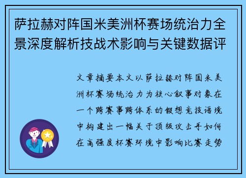 萨拉赫对阵国米美洲杯赛场统治力全景深度解析技战术影响与关键数据评估 萨拉赫对阵国米美洲杯赛场统治力全景深度解析技战术影响与关键数据评估