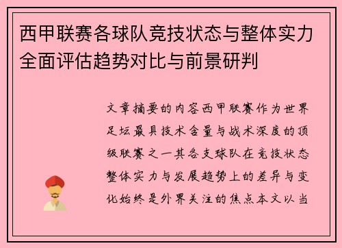 西甲联赛各球队竞技状态与整体实力全面评估趋势对比与前景研判