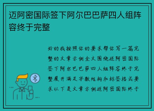 迈阿密国际签下阿尔巴巴萨四人组阵容终于完整 迈阿密国际签下阿尔巴巴萨四人组阵容终于完整