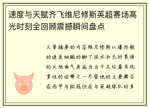 速度与天赋齐飞维尼修斯英超赛场高光时刻全回顾震撼瞬间盘点