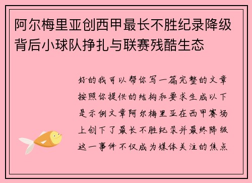 阿尔梅里亚创西甲最长不胜纪录降级背后小球队挣扎与联赛残酷生态 阿尔梅里亚创西甲最长不胜纪录降级背后小球队挣扎与联赛残酷生态