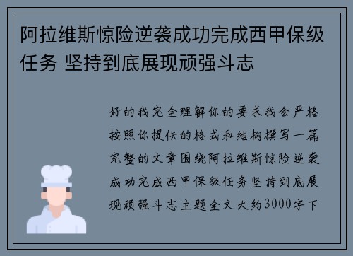 阿拉维斯惊险逆袭成功完成西甲保级任务 坚持到底展现顽强斗志 阿拉维斯惊险逆袭成功完成西甲保级任务 坚持到底展现顽强斗志