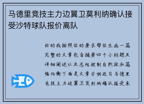 马德里竞技主力边翼卫莫利纳确认接受沙特球队报价离队