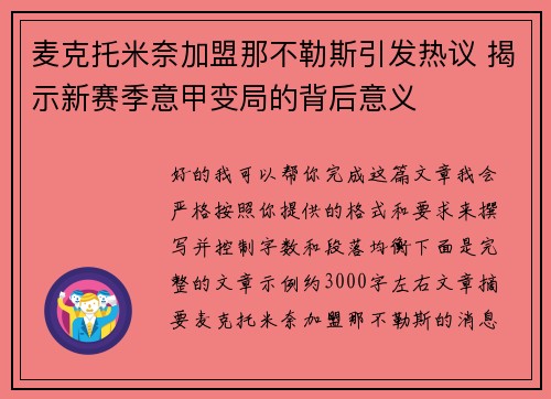 麦克托米奈加盟那不勒斯引发热议 揭示新赛季意甲变局的背后意义 麦克托米奈加盟那不勒斯引发热议 揭示新赛季意甲变局的背后意义