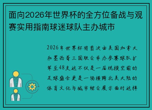 面向2026年世界杯的全方位备战与观赛实用指南球迷球队主办城市