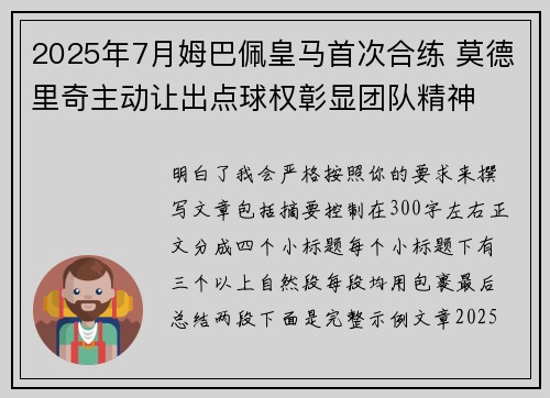 2025年7月姆巴佩皇马首次合练 莫德里奇主动让出点球权彰显团队精神 2025年7月姆巴佩皇马首次合练 莫德里奇主动让出点球权彰显团队精神