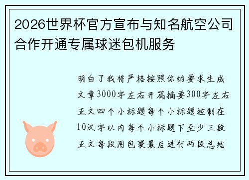 2026世界杯官方宣布与知名航空公司合作开通专属球迷包机服务 2026世界杯官方宣布与知名航空公司合作开通专属球迷包机服务