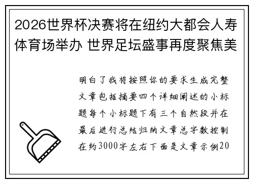 2026世界杯决赛将在纽约大都会人寿体育场举办 世界足坛盛事再度聚焦美国 2026世界杯决赛将在纽约大都会人寿体育场举办 世界足坛盛事再度聚焦美国