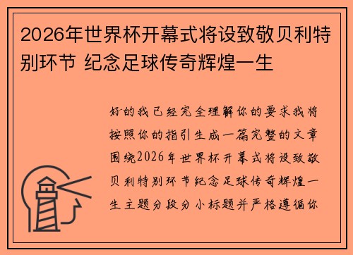 2026年世界杯开幕式将设致敬贝利特别环节 纪念足球传奇辉煌一生
