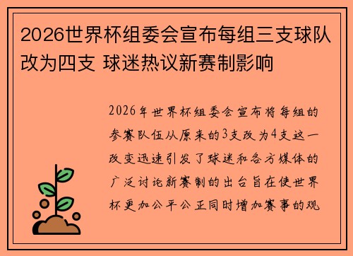 2026世界杯组委会宣布每组三支球队改为四支 球迷热议新赛制影响 2026世界杯组委会宣布每组三支球队改为四支 球迷热议新赛制影响