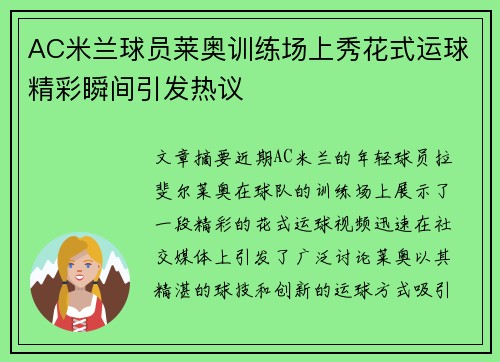 AC米兰球员莱奥训练场上秀花式运球精彩瞬间引发热议