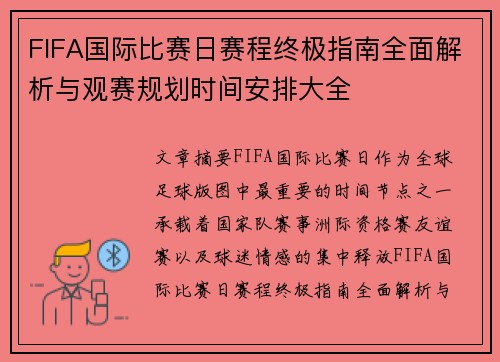 FIFA国际比赛日赛程终极指南全面解析与观赛规划时间安排大全