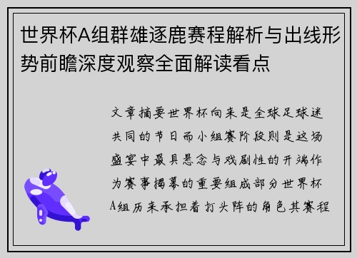 世界杯A组群雄逐鹿赛程解析与出线形势前瞻深度观察全面解读看点
