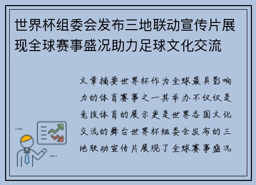 世界杯组委会发布三地联动宣传片展现全球赛事盛况助力足球文化交流
