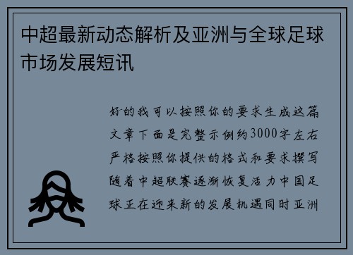 中超最新动态解析及亚洲与全球足球市场发展短讯