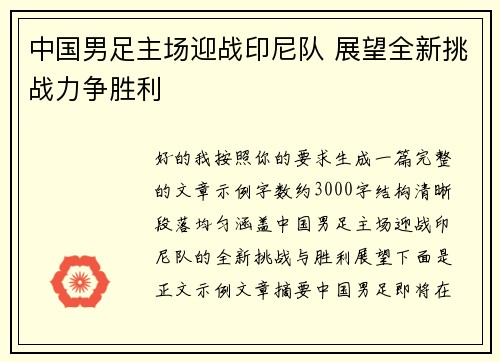 中国男足主场迎战印尼队 展望全新挑战力争胜利 中国男足主场迎战印尼队 展望全新挑战力争胜利