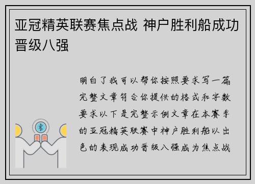 亚冠精英联赛焦点战 神户胜利船成功晋级八强 亚冠精英联赛焦点战 神户胜利船成功晋级八强