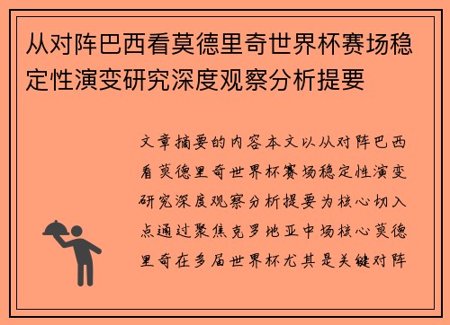 从对阵巴西看莫德里奇世界杯赛场稳定性演变研究深度观察分析提要 从对阵巴西看莫德里奇世界杯赛场稳定性演变研究深度观察分析提要