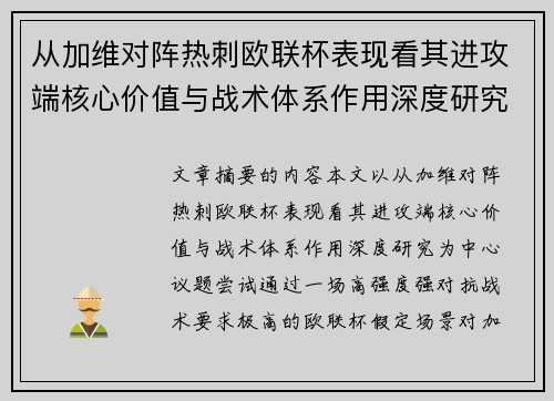 从加维对阵热刺欧联杯表现看其进攻端核心价值与战术体系作用深度研究 从加维对阵热刺欧联杯表现看其进攻端核心价值与战术体系作用深度研究