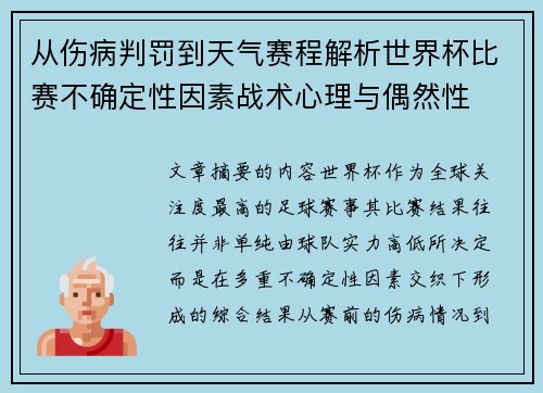 从伤病判罚到天气赛程解析世界杯比赛不确定性因素战术心理与偶然性
