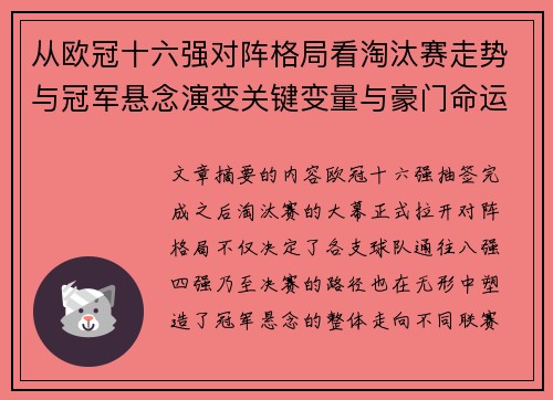 从欧冠十六强对阵格局看淘汰赛走势与冠军悬念演变关键变量与豪门命运 从欧冠十六强对阵格局看淘汰赛走势与冠军悬念演变关键变量与豪门命运