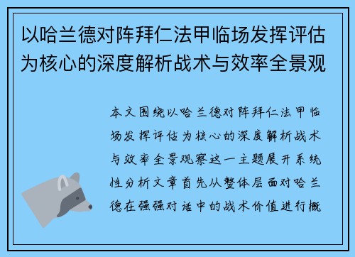 以哈兰德对阵拜仁法甲临场发挥评估为核心的深度解析战术与效率全景观察 以哈兰德对阵拜仁法甲临场发挥评估为核心的深度解析战术与效率全景观察