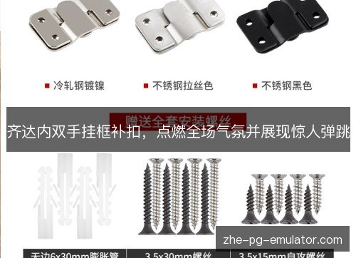 齐达内双手挂框补扣，点燃全场气氛并展现惊人弹跳