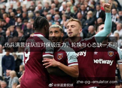 伤兵满营球队应对保级压力，轮换与心态缺一不可